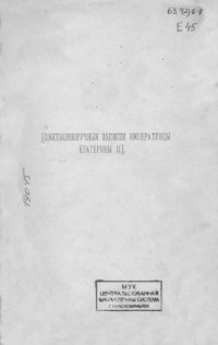 cover of the book Собственноручныя записки императрицы Екатерины II