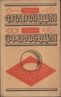 cover of the book Флатландия. Сферландия