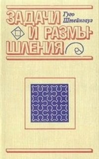 cover of the book Задачи и размышления