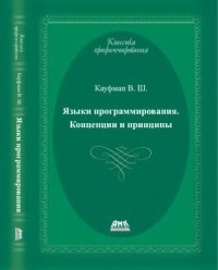 cover of the book Языки программирования. Концепции и принципы