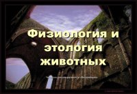 cover of the book Физиология и этология животных