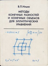 cover of the book Методы конечных разностей и конечных объемов для эллиптических уравнений