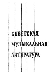 cover of the book Советская музыкальная литература, вып. 1