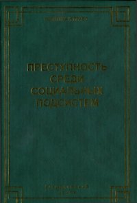 cover of the book Преступность среди социальных подсистем. Новая концепция и отрасли криминологии