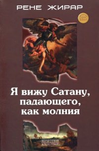 cover of the book Я вижу Сатану, падающего, как молния