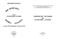 cover of the book Синопсис музыки или памятник агонии.