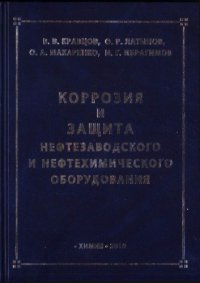 cover of the book Коррозия и защита нефтезаводского и нефтехимического оборудования