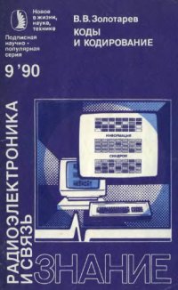 cover of the book Коды и кодирование.