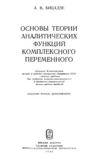 cover of the book Основы теории аналитических функций комплексного переменного: Учебник для вузов.