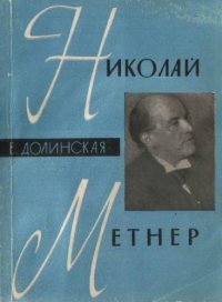 cover of the book Николай Метнер.