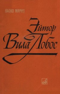 cover of the book Эйтор Вилла-Лобос.