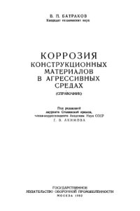 cover of the book Коррозия конструктивных материалов в агрессивных средах. Справочник