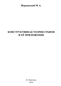 cover of the book Конструктивная теория графов и еыо приложения.