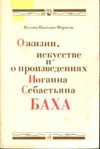 cover of the book О жизни, искусстве и произведения И.С. Баха.