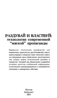 cover of the book Раздувай и властвуй: Практическое руководство по технологиям мягкой пропаганды