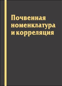 cover of the book ПОЧВЕННАЯ  НОМЕНКЛАТУРА  И  КОРРЕЛЯЦИЯ