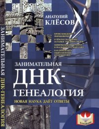 cover of the book Занимательная ДНК-генеалогия. Новая наука дает ответы.