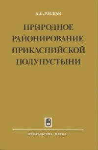 cover of the book Природное  районирование  Прикаспийской  полупустыни.