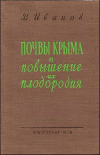 cover of the book Почвы Крыма и повышение их плодородия.