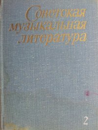 cover of the book Советская музыкальная литература, вып. 2