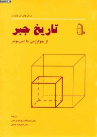 cover of the book تاریخ جبر