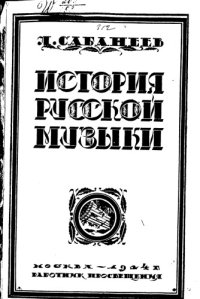 cover of the book История русской музыки.