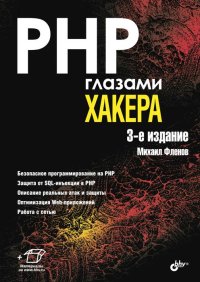 cover of the book PHP глазами хакера