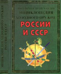 cover of the book Энциклопедия холодного оружия России и СССР