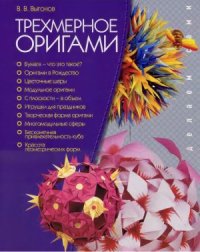 cover of the book Трехмерное оригами