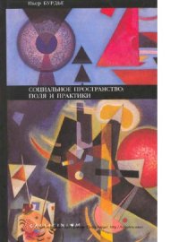 cover of the book Социальное пространство.  поля и практики