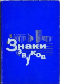 cover of the book Знаки звуков. О современной музыкальной нотации.