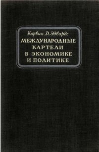 cover of the book Международные картели в экономике и политике