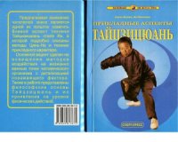 cover of the book Прикладные аспекты ТайЦзиЦюань