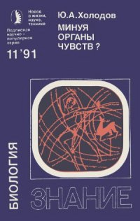 cover of the book Минуя органы чувств.