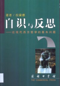 cover of the book 自识与反思 近现代西方哲学的基本问题