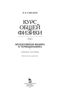 cover of the book Курс общей физики. В 5 тт. Молекулярная физика и термодинамика.