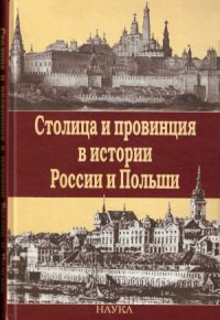 cover of the book Столица и провинция в истории России и Польши