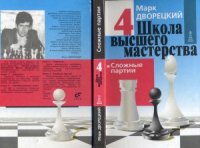 cover of the book Школа высшего мастерства. Сложные партии