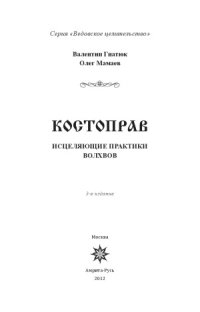 cover of the book Костоправ. Исцеляющие практики волхвов