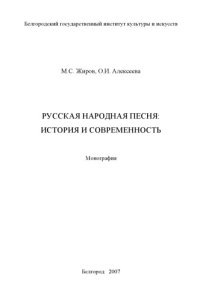 cover of the book Русская народная песня: история и современность : моногр.