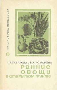 cover of the book Ранние овощи в открытом грунте