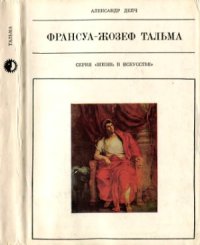 cover of the book Франсуа-Жозеф Тальма