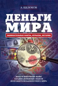 cover of the book Деньги мира.  занимательные факты, курьезы, истории