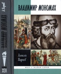 cover of the book Великий князь Владимир Мономах