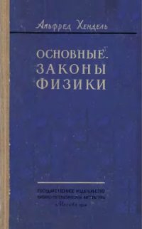 cover of the book Основные законы физики