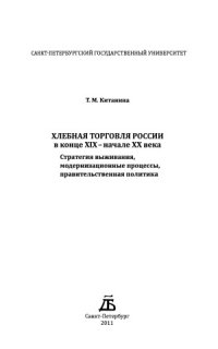 cover of the book Хлебная торговля России в конце ХIХ-начале ХХ вв