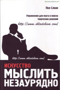 cover of the book Искусство мыслить незаурядно