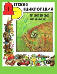 cover of the book Детская Энциклопедия. Рыбы от А до Я