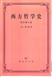 cover of the book 西方哲学史 增补修订版