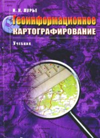 cover of the book Геоинформационное картографирование.